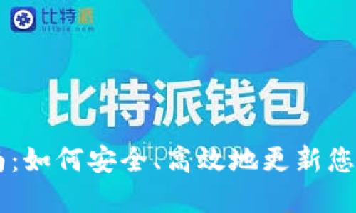 IM钱包升级指南：如何安全、高效地更新您的数字资产钱包