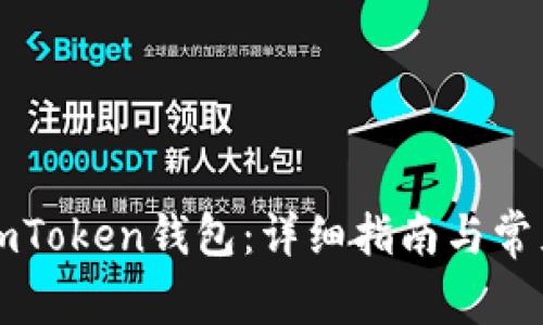 如何登录imToken钱包：详细指南与常见问题解析