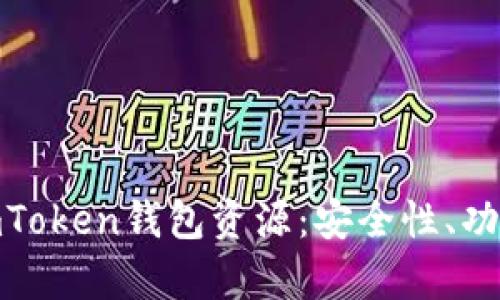 : 全面解析imToken钱包资源：安全性、功能与使用攻略