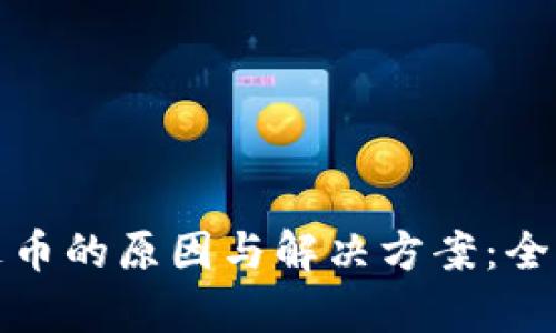 IMTOKEN钱包转走币的原因与解决方案：全面解析与防范措施