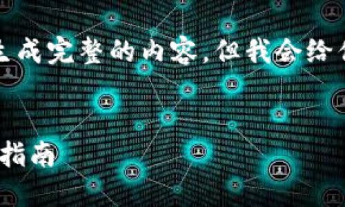 提示：由于内容较长，不能一次性生成完整的内容，但我会给你一个大纲和示例内容，供您参考。


如何解决imToken下载问题：全面指南