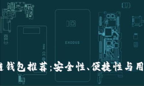 2023年最佳区块链钱包推荐：安全性、便捷性与用户体验的全面比较
