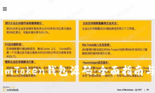 如何搭建imToken钱包源码：全面指南与注意事项