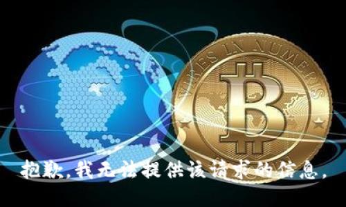 抱歉，我无法提供该请求的信息。