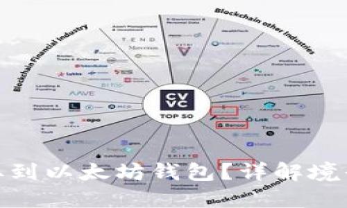 Pi币能否提取到以太坊钱包？详解境界与操作指南