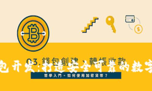 郑州区块链钱包开发：打造安全可靠的数字货币管理工具