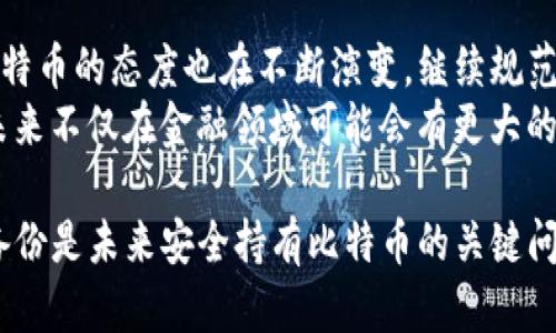 baioti比特币钱包余额显示为0的原因及解决方法/baioti  
比特币钱包,比特币余额,区块链,数字货币/guanjianci  

在当今数字货币市场中，比特币的关注度持续走高。许多投资者和加密货币爱好者都在努力管理自己的比特币资产。然而，有时候，用户可能会发现他们的钱包余额显示为0。这样的情况让许多用户感到困惑和不安，尤其是当他们曾经有过余额时。这篇文章会深入探讨比特币钱包余额显示为0的各种原因，以及相应的解决方法，帮助用户更好地理解和管理自己的比特币钱包。

比特币钱包的基本概念
在深入分析余额为0的原因之前，我们需要了解一下比特币钱包的基本概念。比特币并不是以实体的形式存在，而是存在于区块链上。比特币钱包实际上是一个数字账户，能够存储用户的私钥和公钥，允许用户接收和发送比特币。  
比特币钱包通常分为几种类型：热钱包和冷钱包。热钱包是指与互联网连接的在线钱包，方便随时交易，比如手机应用和网页钱包；而冷钱包则是离线存储，如硬件钱包和纸钱包，安全性更高，但操作不够方便。

比特币钱包余额显示为0的常见原因
当用户发现自己的比特币钱包余额显示为0时，可能有多种原因。以下是一些最常见的原因：

h41. 钱包地址输入错误/h4
首先，可能是用户输入了错误的钱包地址。在发送比特币时，用户需要确保输入正确的接收地址。如果错误地发送比特币到另一个地址，虽然这笔交易在区块链上仍然存在，但在原始钱包中显示余额为0。

h42. 同步问题/h4
比特币钱包需要与区块链网络同步，以显示正确的余额。如果用户的钱包没有完全同步，可能会显示为0。这通常发生在使用桌面钱包时。用户可以通过重新启动钱包，确保其与网络重新连接并完成同步来解决此问题。

h43. 钱包软件问题/h4  
有时候，钱包软件本身可能会出现错误或故障。这可能是由于软件版本过老或存在Bug。如果用户怀疑这是原因，可以尝试更新钱包软件，或在官方网站上重新下载并安装最新版本。

h44. 钱包被盗或丢失/h4  
在数字货币市场，安全性是一个极为重要的话题。如果用户的私钥被盗或钱包被劫持，黑客可能会转移用户的比特币，导致余额显示为0。这是一种令人不安的情形，因此用户需要定期更新安全设置并使用二步验证等措施来保护自己的钱包。

h45. 使用不同的钱包/h4  
有些用户可能在不同的钱包中拥有比特币，因此在查看某个特定钱包时若未正确切换至持有比特币的钱包，余额自然会显示为0。用户需要确认自己当前在使用的是哪个钱包。

如何解决比特币钱包余额显示为0的问题  
在确定了可能的原因后，用户可以根据实际情况采取相应的措施解决问题。以下是一些实用的建议：

h41. 核实钱包地址/h4  
在进行交易时，确保钱包地址的正确性非常重要。当用户发送或接收比特币时，请务必仔细核对每一个字符，以防止错误。

h42. 重新同步钱包/h4  
如果钱包未与区块链完全同步，用户可以关闭钱包并重新打开，等待其完成同步。在某些情况下，用户可能需要手动强制更新或重建钱包的数据索引。

h43. 更新钱包软件/h4  
确保使用最新版本的钱包软件可以解决许多软件相关的问题。经常检查并更新钱包软件，以保证安全性和稳定性。

h44. 保护私人密钥/h4  
如果存有比特币的私钥已被泄露或钱包被盗，恢复资产的可能性就比较小。因此，使用安全措施，如硬件钱包和强密码，能有效提升钱包的安全性。

可能的相关问题  
以下是与比特币钱包余额显示为0相关的四个常见问题，接下来会逐个详细介绍。

h41. 如何确保我的比特币钱包安全?/h4  
确保比特币钱包安全的关键在于采取多重防护措施。首先，用户应选择信誉良好的钱包应用，推荐使用高安全性验证的钱包，如硬件钱包或知名的移动钱包。同时，用户应定期更改密码，并启用两步验证功能，最大程度减少黑客入侵的可能性。 
此外，保持设备和软件的更新也非常重要，及时应用安全补丁和防病毒软件将有助于防止恶意软件的侵害。最后，用户应当备份钱包，确保在设备损坏或丢失时仍有办法恢复访问权限。

h42. 如何找回丢失的比特币?/h4  
如果因为钱包被盗或私钥丢失导致比特币无法访问，找回丢失的比特币是非常困难的。由于区块链的不可变性，一旦交易完成，比特币便不可逆转，这意味着转移到其他地址的比特币将难以追回。 
不过，用户可以尝试联系钱包服务商或交易所，有些服务商提供安全保障。如果比特币从中央交换所丢失，及时联系相关支持团队并提供交易数据也有可能寻回资产。日常的安全防护、备份和恢复策略是预防此类情况发生的最佳措施。

h43. 如何选择适合我的比特币钱包?/h4  
选择适合自己的比特币钱包需要考虑个人的使用习惯和需求。热钱包（如桌面钱包、在线钱包和移动钱包）更为便捷，适合需要频繁交易的用户；而冷钱包（如硬件钱包和纸钱包）更为安全，适合长期持有比特币的用户。 
在选择时，用户还应关注钱包的安全性、易用性和支持的货币种类等，找到一个能平衡安全性和便利性的选择。阅读其他用户的评价和反馈，并做出明智的决策，以确保比特币的安全存储。

h44. 比特币的未来会如何发展?/h4  
比特币作为最早和最知名的数字货币，未来的发展仍然是一个热门话题。随着越来越多的企业和个人接受比特币，市场规模预计将进一步扩大。各国政府和监管机构对比特币的态度也在不断演变，继续规范和给予合法地位，这可能将影响比特币的价格和使用。 
此外，随着技术的进步，Layer 2解决方案如闪电网络的推广，有望在扩展比特币网络的可扩展性和交易速度方面提供支持。结合太阳能矿业等绿色技术的发展，比特币未来不仅在金融领域可能会有更大的应用潜力，还有助于推动可持续发展的目标。

总而言之，当比特币钱包余额显示为0时，用户不必过于惊慌，了解常见原因及其解决方法，能够帮助用户更有效地管理他们的数字资产。同时，加强钱包安全防护和数据备份是未来安全持有比特币的关键问题。