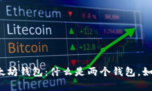 理解以太坊钱包：什么是两个钱包，如何选择?