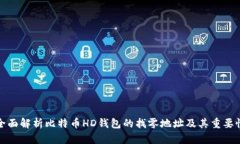 全面解析比特币HD钱包的找