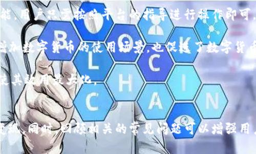 biao-ti/biao-ti钱包里的USDT怎么卖：全面攻略与技巧/biao-ti

USDT, 钱包, 数字货币, 交易所/guanjianci

什么是USDT以及其交易的基本概念
USDT（Tether）是一种基于区块链的稳定币，其价值与美元（USD）保持1:1的挂钩。它的存在解决了数字货币市场上波动性较大的问题，为用户提供了一种相对稳定的价值存储手段。交易USDT的主要场所包括各种交易所和P2P交易平台。通过这些平台，用户能够将自己的USDT转换为法定货币或其他数字资产。了解USDT及其交易的基本概念，对于后续的操作至关重要。

如何将钱包中的USDT出售
出售钱包中的USDT可以通过多种不同的方式实现。以下是常用的方法：

1. **通过交易所出售**：大多数数字货币交易所支持USDT交易。用户需要在交易所创建账户并进行身份验证，然后将USDT从钱包转移到交易所账户中。一旦转账成功，用户可以在交易市场上选择出售USDT，通常可以选择以法定货币（如美元、人民币等）或其他数字货币（如比特币、以太坊等）进行交易。

2. **P2P交易平台**：如果用户希望以更灵活的方式出售USDT，可以选择P2P交易平台。在这些平台上，用户可以直接与其他个人进行交易。用户可以创建出售广告，设定出售价格，并与感兴趣的买家沟通。在达成协议后，买家将付款到用户指定的账户，用户则将USDT转给买家。

3. **使用钱包内置的交易功能**：一些钱包提供内置的交易功能，允许用户直接在钱包应用内进行USDT的买卖。用户只需选择出售USDT的选项，按照提示完成操作。

在交易过程中需要注意的事项
在出售USDT的过程中，有多项关键要素需要考虑，以保护自己的利益：

1. **选择可靠的交易平台**：当选择交易所或P2P平台时，确保平台的安全性和可信度。查看用户评价和平台的交易量，确保选择的交易所是合法和受监管的。

2. **了解交易费用**：无论是交易所还是P2P平台，出售USDT通常会涉及一定的交易费用，用户需要事先了解这些费用，并在出售时考虑到这些额外的成本。

3. **设置合理的卖出价格**：市场价格波动会影响用户的卖出决策。实时关注市场动态，确保设定一个合理且具有竞争力的出售价格，以提高成交率。

4. **安全性考虑**：在进行P2P交易时，确保在安全的环境中进行交易。选择面对面交易时，应选择公共场所，并告知他人以确保自身的安全。如果是在线交易，确保使用保护措施如中介交易服务等。

针对“钱包里的USDT怎么卖”的常见问题
在出售USDT的过程中，用户可能会遇到各种问题，以下是一些常见问题及其解决方案：

问题1：如何选择一个合适的交易所？
选择一个合适的交易所是进行USDT交易的第一步。以下是选择时需要考虑的几个因素：

1. **流动性**：流动性指的是市场上买卖资产的能力。高流动性的交易所意味着随时都有买家和卖家，能够以即时价格快速完成交易。选择流动性较高的交易所，能够有效避免因市场滞后而导致的价格损失。

2. **安全性**：数字货币交易所一直以来都面临着黑客攻击的风险。因此，在选择交易所时，用户应重点关注交易所的安全措施，如冷存储、双重验证、SSL加密等。选择那些拥有良好安全记录的交易所，可以大大降低资金遭到盗取的风险。

3. **交易费用**：不同交易所的交易费用差异很大，有些交易所可能对交易收取高额的手续费。用户在选择交易所之前，务必要对比各大交易所的费用结构，以选择一个合适的、能够最大程度减少费用的交易所。

4. **用户体验**：界面友好、支持的功能丰富的交易所会让用户的交易体验更佳。用户可以提前在网上搜索一些关于交易所的评价，了解其他用户的体验和反馈。选择一个易于操作且客户支持响应迅速的交易所，可以动态提升交易过程中遇到问题的解决效率。

问题2：P2P交易与交易所交易的优劣势？
P2P交易与交易所交易各有其优势和劣势，用户应根据自己的实际情况做出选择：

1. **P2P交易的优势**：P2P交易往往更加灵活，用户可以自主设定价格并选择交易对手。此外，P2P平台常常允许更广泛的支付方式，包括银行转账、支付宝等，增加了交易的便利性。P2P平台也提供了相对匿名的交易方式，能够更好地保护用户的隐私。

2. **P2P交易的劣势**：由于缺乏第三方的监管，P2P交易存在一定的风险，包括欺诈和违约。因此，在P2P交易中，用户需要具备更高的风险识别能力，并花费更多时间去找到合适的交易对象。同时，P2P交易也常常缺乏实时的价格信息，市场价格的波动会直接影响用户的谈判能力。

3. **交易所交易的优势**：交易所交易受到监管，有着更高的安全性。此外，交易所通常提供实时的价格行情和图表分析工具，帮助用户更好地把握市场动态。交易所的流动性较好，用户可以快速买入或卖出资产，省去了P2P交易中繁琐的谈判过程。

4. **交易所交易的劣势**：尽管交易所提供了安全和便利，但通常会收取一定的交易费用。此外，用户通常需要进行身份验证，部分交易所可能对一些国家的用户设限，导致部分用户无法使用。

问题3：如何确保交易的安全性？
在进行数字货币交易时，安全性始终是用户关注的重点。为了确保交易的安全性，用户可以采取以下措施：

1. **保护私钥**：无论是存储在交易所还是自己的钱包，私钥都必须妥善保管。切勿将私钥分享给他人，同时也要避免将其存储在容易被破解的地方。建议使用硬件钱包或者其他形式的冷存储来提高安全性。

2. **使用双重验证**：大多数交易所都提供双重验证功能。开启双重验证后，即使账户密码被盗，也无法轻易登入，增加了账户的安全性。

3. **定期更改密码**：用户应该定期更新自己的交易所或钱包密码，并使用复杂的密码组合，避免使用个人信息（如生日、电话号码等）作为密码。

4. **防范网络钓鱼**：用户在访问交易所或钱包时，务必要检查URL，确保是官方的网页。在接收邮件时，也请注意不要轻易点击不明链接，以减少被网络钓鱼攻击的可能性。此外，值得尝试使用不同的设备来访问电子邮件，以防网络攻击者方便地获得用户信息。

问题4：卖掉USDT后如何利用收益？
卖掉USDT后，用户通常会得到其对应的法定货币或其他数字资产。如何利用这笔收益则是另一个问题，以下是几种常见的利用方式：

1. **再投资到其他数字货币**：许多用户选择将出售USDT所得的收益重新投资到其他数字货币中，这样可以进一步增加资产的潜在收益。不过，用户需要对市场走势有一定的把握，并管理好自己的投资风险。

2. **提现到银行账户**：若用户希望将收益用于日常消费，可以选择将法定货币提现至自己的银行账户。大多数交易所都提供了将法定货币冠新至银行账户的功能，用户只需按照平台的指导进行操作即可。

3. **购买实体商品或服务**：随着数字货币的普及，越来越多的商家开始接受加密货币支付。用户可以利用出售USDT后的收益来购买商品或服务，这样不仅能够增加数字货币的使用场景，也促进了数字货币经济的发展。

4. **收入的财务规划**：将卖出USDT所得的收益纳入个人的财务规划中，制定合理的资金使用计划，包括储蓄、投资、消费等多个方面。通过科学合理地安排资金，使其效用最大化。

总结
出售USDT的过程可能看似简单，但其中涉及的细节与技巧却不容忽视。通过选择合适的平台、了解交易流程以及采取安全措施，用户能够有效地将钱包中的USDT变现。同时，回顾相关的常见问题可以增强用户在交易过程中的信心和准确性。通过合理运用出售后的资金，用户不仅能够实现财务自由，更能够在数字货币的世界中获得更加丰富的体验。