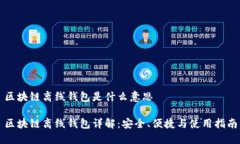 区块链离线钱包是什么意