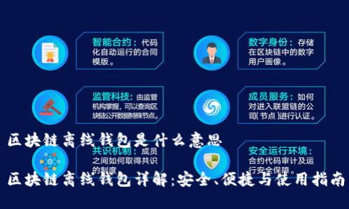 区块链离线钱包是什么意思

区块链离线钱包详解：安全、便捷与使用指南