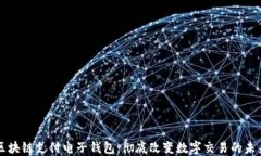 区块链支付电子钱包：彻