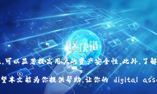 imToken：如何使用imToken制作安全的冷钱包指南
imToken, 冷钱包, 数字货币, 钱包安全/guanjianci

imToken：如何使用imToken制作安全的冷钱包指南

在数字货币日益普及的今天，安全性成为了每个投资者最为关注的问题之一。冷钱包作为一种安全的 cryptocurrency 存储方式，受到越来越多用户的青睐。imToken 是一款热门的数字资产钱包，它不仅支持多种数字资产管理，还提供了安全的冷钱包服务。本文将详细探讨如何使用 imToken 制作冷钱包，以及相关的安全措施和最佳实践。

什么是冷钱包？

冷钱包，也被称为离线钱包，是指不连接互联网的虚拟货币存储方式。与热钱包（在线钱包）相比，冷钱包提供了更高的安全性，因为它降低了被黑客攻击或盗窃的风险。冷钱包通常以硬件设备的形式存在，然而，通过采用某些策略，用户也可以使用软件钱包如 imToken 制作冷钱包。

冷钱包的两大主要功能是存储私钥和进行数字资产交易。无论你是一个新手还是经验丰富的投资者，了解如何安全地管理和存储你的数字资产都是至关重要的。

如何在 imToken 中创建冷钱包

imToken 提供了多种钱包创建选项，其中包括冷钱包。在使用 imToken 创建冷钱包之前，首先需确保已经下载并正确安装了最新版本的 imToken 应用。以下是创建冷钱包的具体步骤：

strong步骤 1: 下载和安装 imToken/strong
首先，前往官方应用商店或 imToken 的官方网站下载最新版本的 imToken 钱包。确保从可靠的来源获取应用，避免下载到伪造的版本。

strong步骤 2: 注册账户/strong
打开 imToken 应用，点击“创建钱包”。接下来，你需要接受用户协议，并按提示设置一个强密码用于保护你的钱包。

strong步骤 3: 备份助记词/strong
在完成钱包创建之后，imToken 将生成一组助记词。务必将这组助记词安全保存，不可泄露给任何人。失去助记词意味着无法恢复钱包中的资产。

strong步骤 4: 创建冷钱包/strong
为了实现冷钱包的功能，用户可以将钱包设置为离线模式。具体而言，可以在完全脱离互联网的设备上进行操作。只需关闭移动数据和 Wi-Fi，然后在设备上使用 imToken 钱包来管理资金。

冷钱包的安全措施

虽然冷钱包具有较高的安全性，但不恰当的使用仍然可能导致资产丢失。以下是一些确保冷钱包安全的最佳实践：

strong1. 创建多个备份/strong
用户应考虑在不同的地点对助记词和私钥进行备份，这样即使在某个地点发生意外，也不会导致资金损失。

strong2. 使用硬件钱包/strong
如果经济条件允许，使用专用的硬件钱包进行冷存储是一个更为安全的选择。与软件钱包相比，硬件钱包能给你提供更强的数据保护。

strong3. 定期更新软件/strong
保持你的 imToken 应用及其他相关软件的最新状态，以确保你拥有最新的安全补丁和功能。

strong4. 不公开分享信息/strong
避免在任何公共场合暴露你的助记词和私钥。始终保持这些敏感信息的私密性。

有关冷钱包的常见问题

问题 1: 冷钱包和热钱包的主要区别是什么？
冷钱包和热钱包的主要区别在于它们的连接方式与安全性。冷钱包是完全离线的，只在必要时才会连接到互联网，极大降低了黑客攻击的风险。而热钱包一直连接到互联网，虽然使用方便，但安全性较差。

冷钱包通常是硬件设备或纸钱包，适合长期存储数字资产。用户一般不会频繁使用。相对而言，热钱包是基于软件平台的，可以快速进行交易，适合日常使用。然而，由于其连接互联网的特性，热钱包容易受到黑客攻击，用户的私钥可能因此泄露。

总之，冷钱包适合重视安全、不经常交易的用户，而热钱包适合频繁交易和使用的用户。在实际操作中，很多用户会选择将大部分资产存储在冷钱包中，而将少部分资产存储在热钱包，以便进行快速交易。

问题 2: 如何确保我的冷钱包不被盗窃？
保护冷钱包的安全涉及多个方面，以下是一些确保冷钱包不被盗窃的关键措施：

strong1. 保持内部存储的安全/strong
不应在公共设备上使用冷钱包，而应使用私人和受保护的设备。此外，在设备上保持最新的防病毒和防恶意软件程序。确保设备操作系统的安全性也是保障冷钱包安全的重要一步。

strong2. 加强个人安全意识/strong
用户应具备基本的安全意识，比如不随便点击未知链接，不下载不明文件，避免在不安全的网络环境下使用冷钱包。

strong3. 使用保险箱等物理保护措施/strong
在盛放助记词和私钥的实体文件中，考虑使用保险箱进行储存。尽量选择不易被他人接触到的地方进行保管。

strong4. 定期检查和更新安全策略/strong
随着技术的进步，安全威胁形式也在不断变化。定期评估和更新你的安全策略，确保你的冷钱包保持在最佳的安全状态。

问题 3: imToken 是否支持多币种冷钱包？
是的，imToken 支持多种数字货币，这使它成为一个灵活的多币种钱包。用户可以在 imToken 中存储以太坊（ETH）、比特币（BTC）、EOS、TRON 等多种主流数字资产。

这种多币种的支持意味着用户不需要为每种资产单独创建一个钱包。在一个钱包中管理多种资产，可以大大提高用户的操作效率和便捷性。然而，这也意味着用户在使用 imToken 制作冷钱包时，仍需遵循上述安全准则以确保所有资产的安全。

通过 imToken 创建的冷钱包能够支持多种资产存储，因此无论用户投资于何种数字货币，都可以方便安全地进行管理。

问题 4: 使用 imToken 制作冷钱包的优缺点是什么？
使用 imToken 制作冷钱包有其优缺点，了解这些可以帮助用户做出更明智的选择。

strong优点：/strong
1. 使用简单：imToken 提供用户友好的界面，使得新手和经验丰富的用户都能轻松上手。
2. 多币种支持：imToken 支持多种数字资产，用户可以在一个钱包中存储多种币种。
3. 安全性：通过离线存储和有效的安全策略，imToken 用户的资产能够得到良好的保护。

strong缺点：/strong
1. 疏于保护：作为软件钱包，在使用不当时，冷钱包仍然可能受到威胁。用户的操作习惯对安全性有直接影响。
2. 依赖设备安全：如果设备本身不安全，例如被植入恶意软件，冷钱包的安全性将受到影响。
3. 初学者学习曲线：尽管 imToken 使用简单，但对于一些初学者，理解钱包的功能和潜在风险仍需要一段时间。

结论
制作冷钱包是保护数字资产安全的重要一步。imToken 提供的功能使得这种存储方式的实现变得便捷和安全。通过遵循上述的最佳实践和安全措施，可以显著提高用户的资产安全性。此外，了解冷钱包与热钱包的区别、常见问题及其优缺点，将使投资者在数字货币的世界中走得更远。

在投资数字货币的过程中，安全性应该始终是每个用户的首要考虑。通过深入了解相关知识，使用合适的工具，能够最大程度地保护你的资产安全。希望本文能为你提供帮助，让你的 digital asset 投资更加顺利与安全。