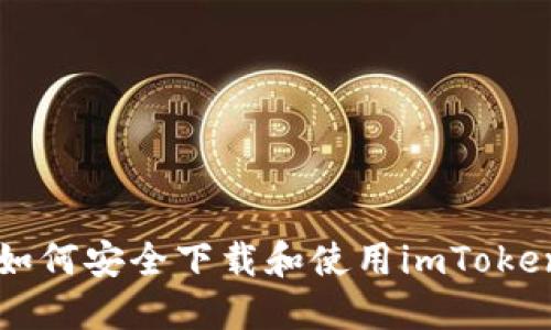 中国如何安全下载和使用imToken钱包