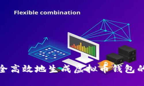 如何安全高效地生成虚拟币钱包的脑密码