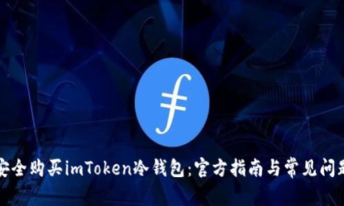 如何安全购买imToken冷钱包：官方指南与常见问题解答