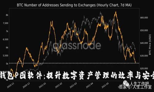 IM钱包P图软件：提升数字资产管理的效率与安全性