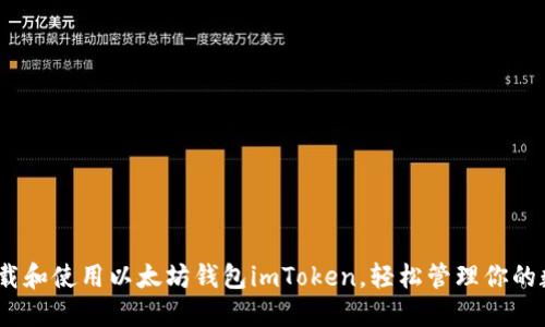 :如何下载和使用以太坊钱包imToken，轻松管理你的数字资产