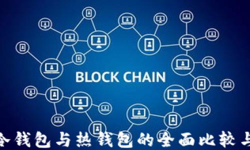 
imToken冷钱包与热钱包的全面比较与应用指南