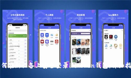 如何在新设备上安全登录imToken钱包：详细指南