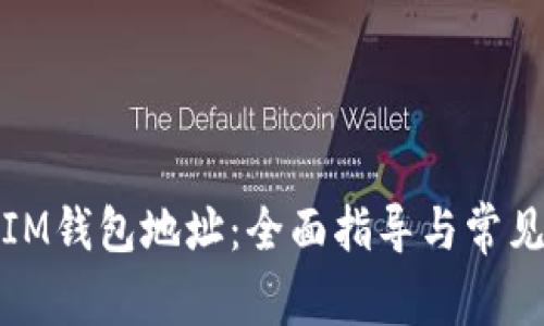 如何找回IM钱包地址：全面指导与常见问题解答