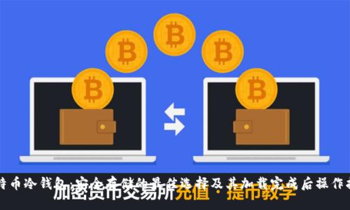 比特币冷钱包：安全存储的最佳选择及其加载完成后操作指南