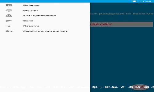 imToken钱包与火币钱包全面比较：优缺点与适用性分析