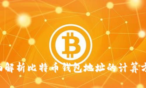 ziaoti全面解析比特币钱包地址的计算方法与原理