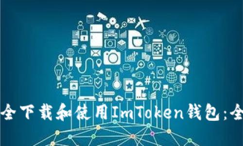 如何安全下载和使用ImToken钱包：全面指南