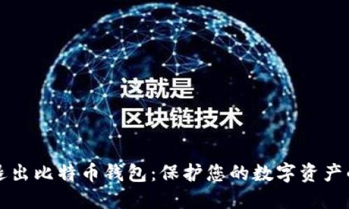 如何安全退出比特币钱包：保护您的数字资产的终极指南
