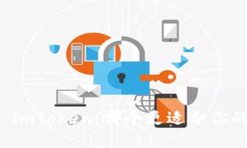 比特派钱包 vs imToken：哪个更适合你的数字货币管理?