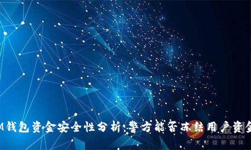 IM钱包资金安全性分析：警方能否冻结用户资金?