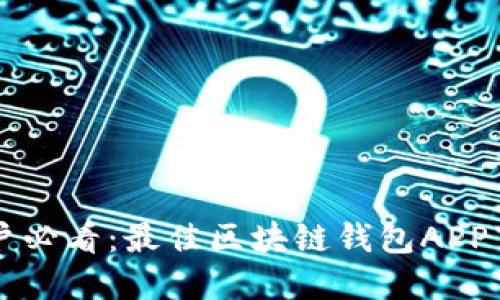 苹果用户必看：最佳区块链钱包APP下载指南