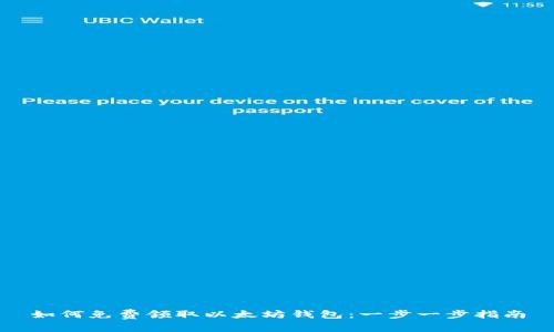 如何免费领取以太坊钱包：一步一步指南