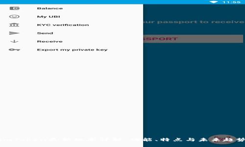 imToken最新版本详解：功能、特点与未来趋势