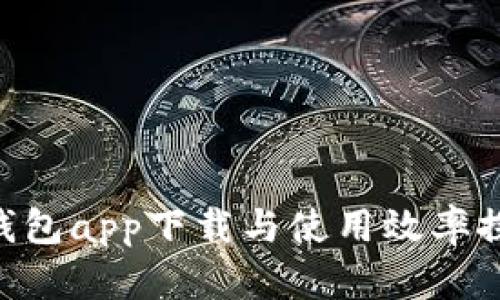 以太坊官方钱包app下载与使用效率探讨：全面指南