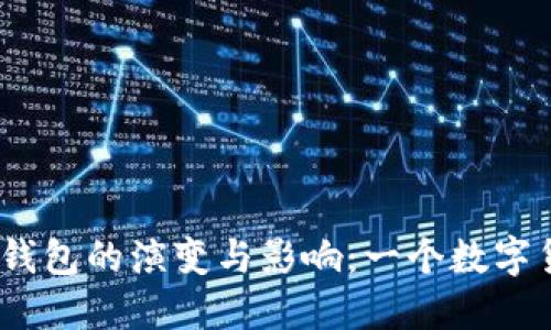 2012年比特币钱包的演变与影响：一个数字货币的历史回顾