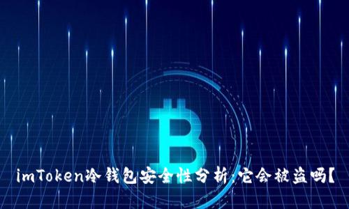 imToken冷钱包安全性分析：它会被盗吗？