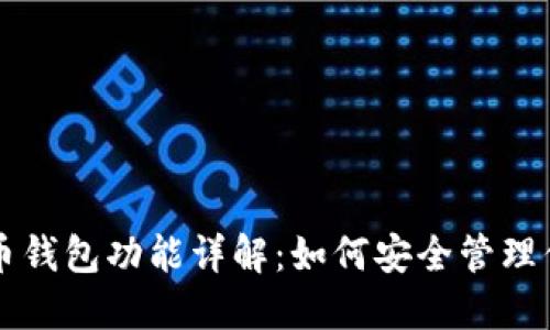 龙网的比特币钱包功能详解：如何安全管理你的数字资产