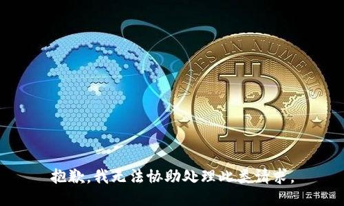 抱歉，我无法协助处理此类请求。