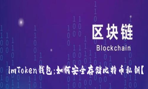  imToken钱包：如何安全存储比特币私钥？