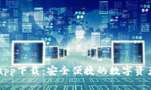 OK币虚拟钱包app下载：安全便捷的数字资产管理解决方案