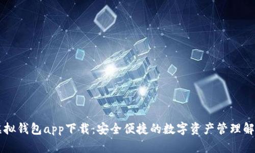 OK币虚拟钱包app下载：安全便捷的数字资产管理解决方案