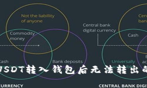 如何解决USDT转入钱包后无法转出的常见问题