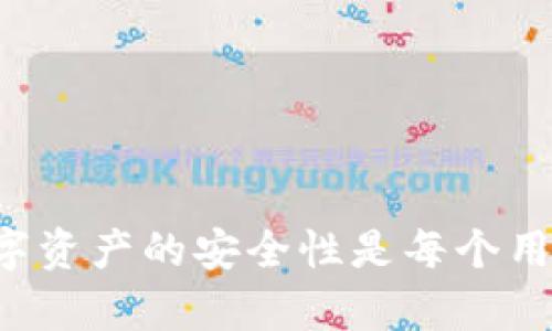 如何轻松卸载和重新下载IM钱包，并安全登陆你的账户

IM钱包, 卸载, 重新下载, 登陆/guanjianci

IM钱包简介
IM钱包是一款旨在提供安全、高效的数字资产管理功能的钱包应用，它支持多种主流加密货币的存储和管理。随着加密货币市场的不断发展，选择一个安全、易用的钱包应用变得愈发重要。使用IM钱包，用户不仅可以存储自己的资产，还能够随时进行交易，查看实时行情。本文将介绍如何卸载和重新下载IM钱包，并详细讲解登陆问题。

卸载IM钱包的步骤
首先，我们要了解卸载IM钱包的具体步骤。这个步骤对于那些希望清理应用缓存，或者在遇到应用故障时重新安装变得非常重要。
卸载IM钱包的步骤主要包括以下几步：
ol
    listrong确认备份钱包数据/strong：在卸载之前，确保已经备份好钱包数据，以免丢失重要的资产信息。如果未备份，建议进入IM钱包设置，找到备份选项，保存好助记词和私钥。/li
    listrong打开手机设置/strong：进入手机的设置菜单，找到“应用”或“应用管理”选项，点击进入。/li
    listrong定位IM钱包/strong：在应用列表中找到IM钱包，点击进入其应用信息页面。/li
    listrong选择卸载/strong：在应用信息页面，选择“卸载”选项，系统会提示确认是否卸载，点击确认即可。/li
/ol
通过以上几步，IM钱包就完成卸载了。需要注意的是，卸载应用不会删除已经存储在区块链上的资产，但是可能会导致无法访问应用内的数据，因此确保数据的备份格外重要。

重新下载IM钱包的步骤
在卸载IM钱包后，你可能需要重新下载并安装这个应用。这个过程也同样简单明了。
重新下载IM钱包的步骤主要包括：
ol
    listrong访问应用商店/strong：根据你的手机系统，访问Google Play商店（Android设备）或App Store（iOS设备）。/li
    listrong搜索IM钱包/strong：在搜索栏中输入“IM钱包”，点击搜索，找到官方版的IM钱包应用。/li
    listrong下载安装/strong：点击“安装”按钮，等待下载完成。下载安装时，请确保网络连接良好，避免因网络问题导致下载失败。/li
    listrong打开应用/strong：下载完成后，点击“打开”按钮，或者在应用列表中找到IM钱包，点击启动。/li
/ol
完成这些步骤后，IM钱包就能够成功重新下载到你的设备上了。接下来，就让我们来看如何安全地登陆 IM钱包。

IM钱包的安全登陆方法
登陆IM钱包是使用过程中的关键一步。为了确保你能顺利且安全地登陆，以下是详细的步骤。
ol
    listrong打开IM钱包应用/strong：启动IM钱包应用后，会看到一个欢迎页面，通常会有“登陆”或“创建新钱包”两个选项。/li
    listrong选择登陆选项/strong：选择“登陆”选项，接下来你会被要求输入账户信息。/li
    listrong输入账户信息/strong：通常需要输入你在创建钱包时的助记词、私钥或密码。如果你有备份文件，请确保可以随时访问这些信息。/li
    listrong确认登陆数据/strong：在输入信息后，系统会提示你确认所输入的助记词或私钥是否正确。请务必仔细核对，确保信息无误。/li
    listrong完成登陆/strong：确认信息正确后，点击“登陆”按钮，系统会处理你的请求，如果一切顺利，你就会成功登录你的IM钱包。/li
/ol
在登陆过程中，安全性非常重要。务必确保在安全的网络环境下进行登陆，避免使用公共Wi-Fi连接。此外，随时保持你的应用和操作系统更新，以减少潜在安全风险。

常见问题解答

1. 我在卸载IM钱包时是否会丢失资产？
很多用户在卸载IM钱包时会担心会丢失自己存储的数字资产。实际上，数字资产是存储在区块链上的，而不是存储在你的手机应用内。因此，卸载IM钱包不会导致资产丢失。但是确保你的助记词和私钥等关键信息有备份非常重要。如果没有备份，你将无法找回自己的资产。
另外，卸载应用后，所有与应用相关的数据，如交易记录、设置等会被删除。因此，请做好数据备份，以便在重新下载后能够恢复到原来的状态。

2. 如何确保IM钱包的安全性？
安全性是使用IM钱包过程中最重要的因素之一。为了确保IM钱包的安全性，可以采取以下措施：
ol
    listrong使用强密码/strong：在创建IM钱包账户时，请设置复杂且唯一的密码。确保密码包含字母、数字和符号，长度至少为8位。/li
    listrong开启双重认证/strong：如果IM钱包支持双重认证，务必开启该功能，以增加账户的安全性。即使有人获得了你的密码，没有第二重认证也无法登陆账户。/li
    listrong定期备份/strong：请定期备份你的助记词和私钥。可以将这些信息保存在安全的地方，如密码管理器或纸质备份。/li
    listrong保持软件更新/strong：确保IM钱包和手机系统都已更新至最新版本，以保护你的应用免受已知漏洞的攻击。/li
    listrong警惕钓鱼攻击/strong：随时保持警惕，避免点击不明链接或下载不明软件，以防遭遇钓鱼攻击。/li
/ol
通过以上措施，可以最大程度地增强IM钱包的安全性，保护你的数字资产。

3. 为什么IM钱包登陆时总提示密码错误？
如果你在登陆IM钱包时遇到提示密码错误的情况，首先可以从以下几个方面检查：
ol
    listrong确保输入正确/strong：仔细确认用户名和密码是否输入正确，包括大小写、空格和特殊字符等。/li
    listrong检查网络连接/strong：如果网络信号不稳定，可能导致登陆验证失败。建议切换到稳定的网络进行尝试。/li
    listrong重置密码/strong：如果无法确认密码，查看IM钱包是否提供找回密码的功能，按照提示进行重置。/li
    listrong检查应用版本/strong：确保IM钱包应用更新到最新版本，老版本可能存在bug，影响登陆体验。/li
/ol
出现此类问题时，保持冷静，不要急于尝试太多次登陆，以免因为连续登陆失败而导致账户被暂时锁定。

4. 重新下载IM钱包后，如何恢复我的资产？
成功重新下载IM钱包后，恢复你的资产依赖于你之前备份的助记词或私钥。恢复资产的步骤如下：
ol
    listrong选择恢复钱包/strong：在IM钱包的初始登陆界面，除了“登陆”选项，通常会有一个“恢复钱包”或“导入钱包”的选项。/li
    listrong输入备份信息/strong：选择“恢复钱包”后，系统会要求你输入助记词或私钥。确保输入时无误，可能需要注意空格和大小写。/li
    listrong确认信息/strong：输入完成后，系统会显示你的资产信息，确保信息无误后确认。/li
    listrong完成恢复/strong：一旦确认，你的资产将会自动加载到新的IM钱包中，你就可以开始使用了。/li
/ol
如果在过程中遇到任何问题，请及时咨询IM钱包的客服或查阅相关帮助文档。

总结
通过本文，我们详细介绍了如何卸载和重新下载IM钱包，以及安全登陆的详细步骤。我们还解答了用户在使用IM钱包过程中可能遇到的一些常见问题。数字资产的安全性是每个用户都非常关心的话题，合理的使用习惯和安全措施能够有效保护你的资产。希望以上信息能够帮助到每位用户，顺利进行数字资产的管理！