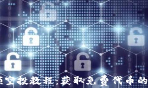 
IM钱包领空投教程：获取免费代币的终极指南