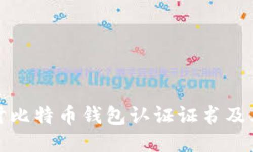 深入探讨比特币钱包认证证书及其重要性