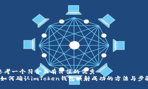 思考一个符合且有价值的优秀  
 如何确认imToken钱包映射成功的方法与步骤