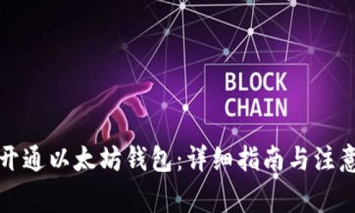 如何开通以太坊钱包：详细指南与注意事项